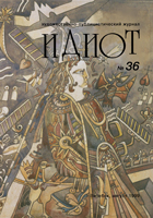 ИДИОТ №36, август 1999 г. тираж 108 экз