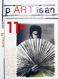 журнал pARTisan, №11, 2010 г.