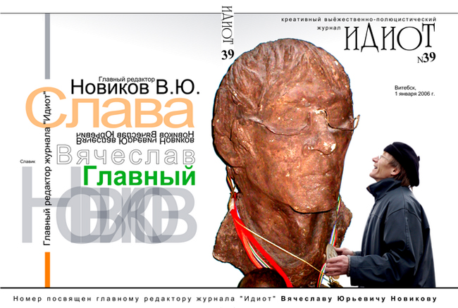разворот обложки к номеру Идиота-39, автор - Игорь Высоцкий и Со