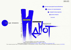 титульная страница сайта журнала Идиот от Илия Ильющенко (проект)